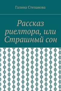 Рассказ риелтора, или Страшный сон