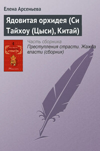 Ядовитая орхидея (Си Тайхоу (Цыси), Китай)