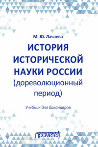 История исторической науки России (дореволюционный период): учебник для бакалавров