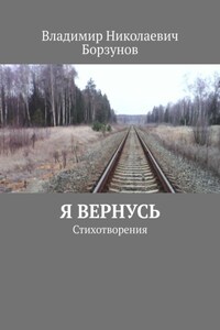 Я вернусь. Стихотворения