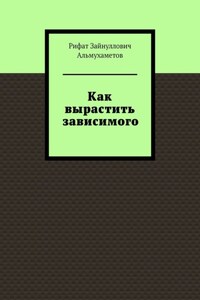 Как вырастить зависимого