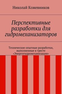 Перспективные разработки для гидромеханизаторов. Технические опытные разработки, выполненные в тресте «Энергогидромеханизация»