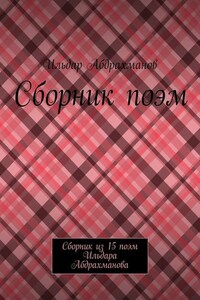 Сборник поэм. Сборник из 15 поэм Ильдара Абдрахманова