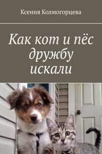 Как кот и пёс дружбу искали