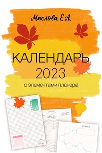 Календарь 2023 с элементами планера