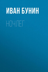 Ночлег