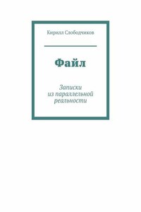 Файл. Записки из параллельной реальности