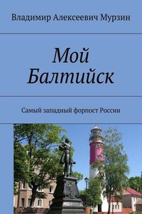 Мой Балтийск. Самый западный форпост России