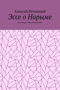 Эссе о Нарыме. На конкурс «900-летию Югры»