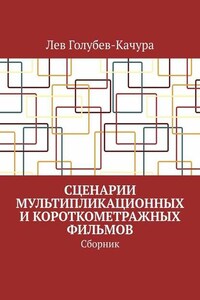 Сценарии мультипликационных и короткометражных фильмов. Сборник