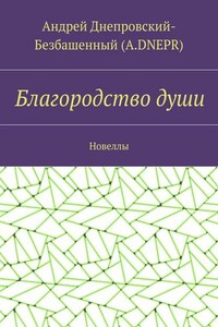 Благородство души. Новеллы