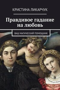 Правдивое гадание на любовь. Ваш магический помощник