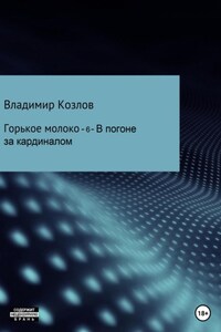 Горькое молоко -6. В погоне за кардиналом