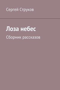 Лоза небес. Сборник рассказов