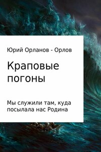 Краповые погоны