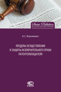 Пределы осуществления и защиты исключительного права патентообладателя