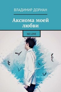 Аксиома моей любви. No Love