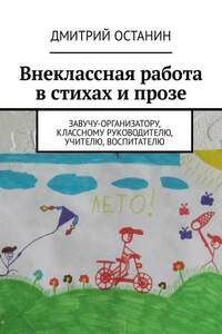 Внеклассная работа в стихах и прозе. Завучу-организатору, классному руководителю, учителю, воспитателю