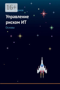 Управление риском ИТ. Основы