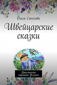 Швейцарские сказки. Приключение мармота Феликса