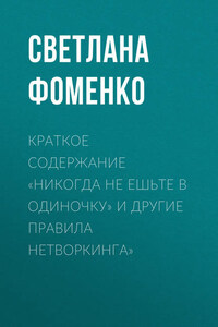 Краткое содержание «Никогда не ешьте в одиночку» и другие правила нетворкинга»