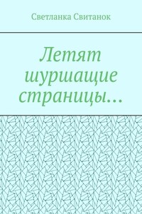 Летят шуршащие страницы…