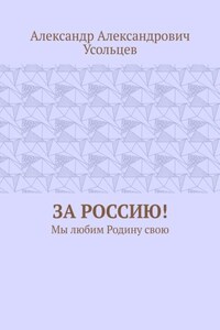 За Россию! Мы любим Родину свою