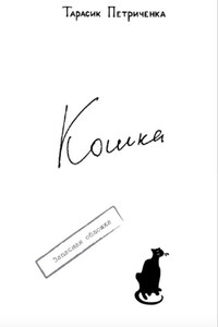 КОШКА.