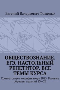 Обществознание. ЕГЭ. Настольный репетитор. Все темы курса. Соответствует кодификатору 2025. Готовые образцы заданий 23—25