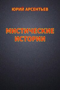 Мистические истории