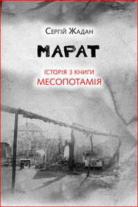 Марат. Історія з книги «Месопотамія»