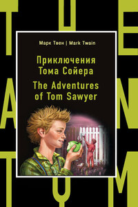 Приключения Тома Сойера / The Adventures of Tom Sawyer