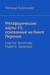 Метафорические карты-55, основанные на Книге Перемен. Счастье. Богатство. Радость. Здоровье