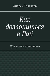 Как дозвониться в Рай. 122 приема телепереговоров