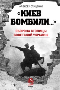 «Киев бомбили…». Оборона столицы Советской Украины