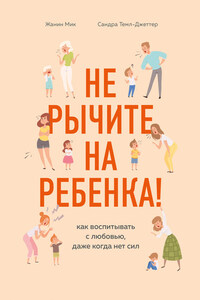 Не рычите на ребенка! Как воспитывать с любовью, даже когда нет сил