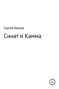 Синат и Камма