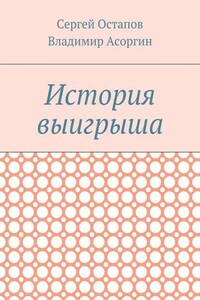 История выигрыша