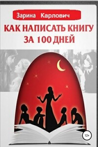 Как написать книгу за 100 дней