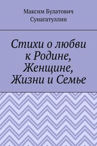 Стихи о любви к Родине, Женщине, Жизни и Семье