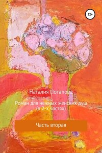 Роман для нежных женских душ. Часть вторая