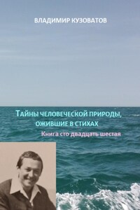 Тайны человеческой природы, ожившие в стихах. Книга сто двадцать шестая