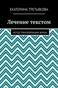 Лечение текстом. Метод трансформации жизни