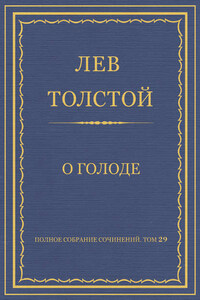 Полное собрание сочинений. Том 29. Произведения 1891–1894 гг. О голоде