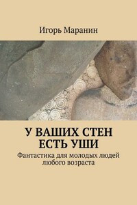 У ваших стен есть уши. Фантастика для молодых людей любого возраста