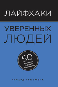 Лайфхаки уверенных людей. 50 способов повысить самооценку