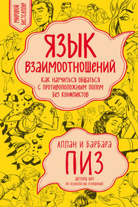 Язык взаимоотношений. Как научиться общаться с противоположным полом без конфликтов