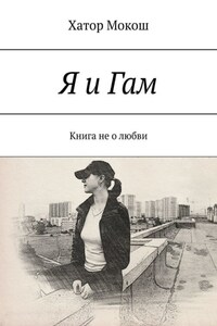 Я и Гам. Книга не о любви