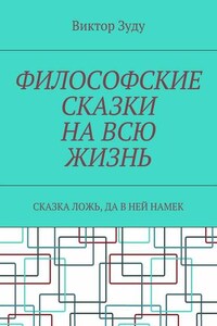 Философские сказки на всю жизнь. Сказка ложь, да в ней намек