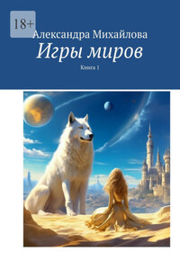 Игры миров